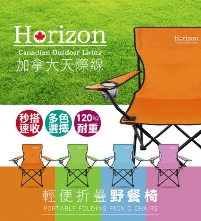 Horizon 天際線 戶外輕便折疊野餐椅