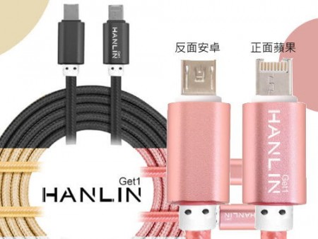 革命極速萬用手機充電線-安卓蘋果一頭搞定!!(免轉接頭) HANLIN-Get1