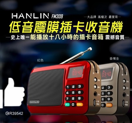 HANLIN-FM309 重低音震膜插卡收音機