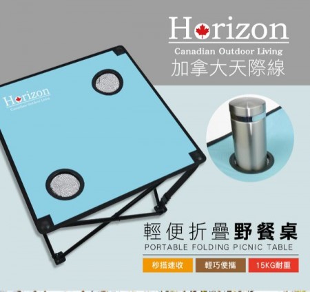 Horizon 天際線 戶外輕便折疊野餐桌 (2色)