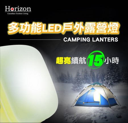 Horizon 天際線 多功能LED戶外露營燈