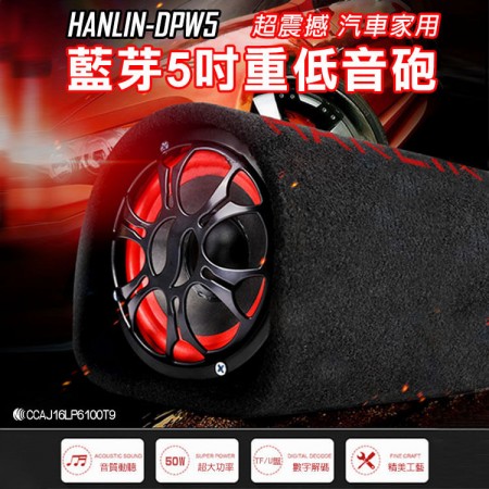 汽車藍芽喇叭 重低音 家用 HANLIN-DPW5