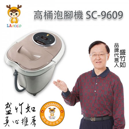 LAPOLO 旗艦機 高桶SPA電動按摩泡腳機 SC-9609 盛竹如 真心推薦