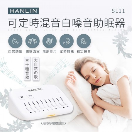HANLIN-SL11 助眠機 新混音定時白噪音助眠器 讓你一覺到天明