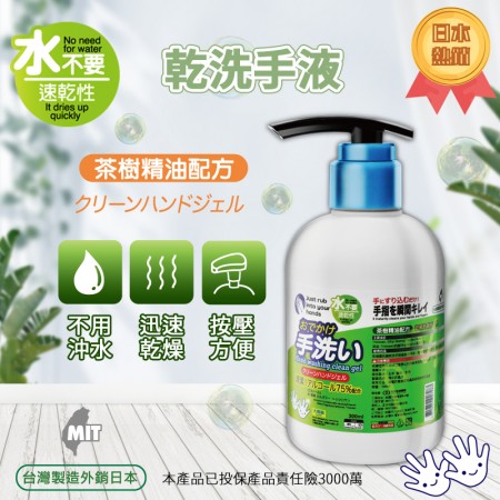 茶樹精油 乾洗手液 300ml 30秒速乾型 台灣製 熱銷
