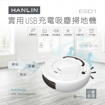 HANLIN-ESD1 充電吸塵掃地機 小資族-實用USB