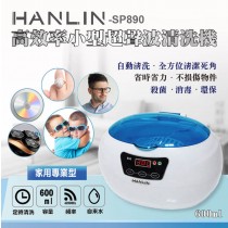 HANLIN-SP890 家用專業-高效率小型超聲波清洗機600ml