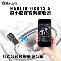 超迷你藍芽音樂接收器 HANLIN-USBT3.5