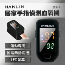 HANLIN-OXI-1 居家手指偵測血氧機 運動專用 一鍵偵測儀 LED螢幕 血氧偵測儀 血氧機 健康監測