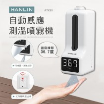 專用自動感應測溫噴霧機，HANLIN-ATK9X 1組(主機+伸縮腳架)酒精噴霧機/語音/可壁掛/可直立 買樂購