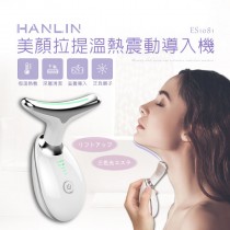 HANLIN ES1081 美顏拉提溫熱震動導入機 導熱儀 臉部清潔 美容機
