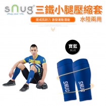 SNUG三鐵小腿壓縮套-藍。水路兩用