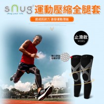 SNUG 運動壓縮全腿套-止滑款